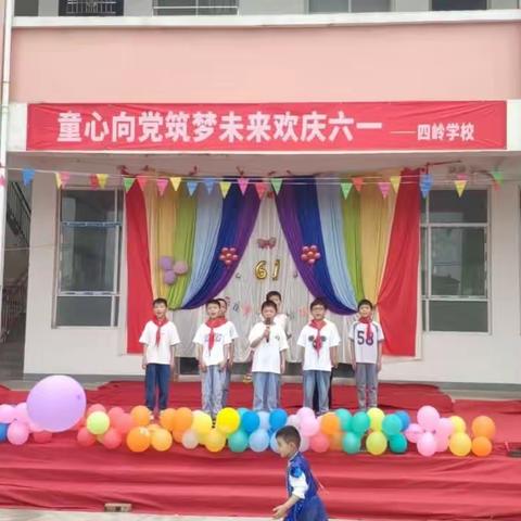 童心向党，筑梦未来——莲庄镇四岭学校庆六一活动记实