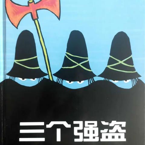 【教师故事电台】七彩童年，绘本故事在线听——绘本分享第三期《三个强盗》