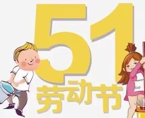 “快乐劳动，幸福成长”→高新区桥板小学幼儿园五一活动美篇