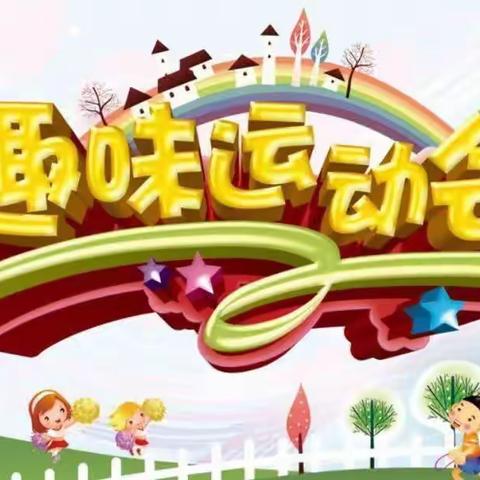 蔡家幼儿园“庆五一”趣味运动会