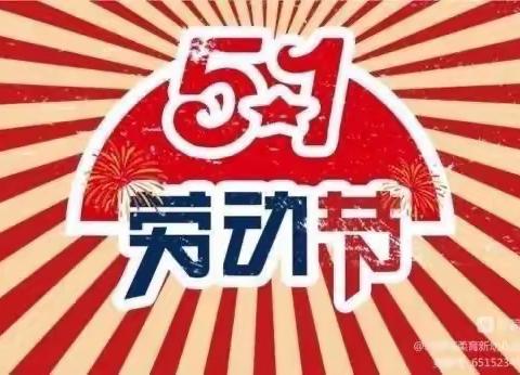 北京怀柔育新幼儿园—“五一”劳动节放假通知