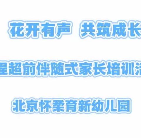 “花开有声  共筑成长 ”全程超前伴随式家长培训活动