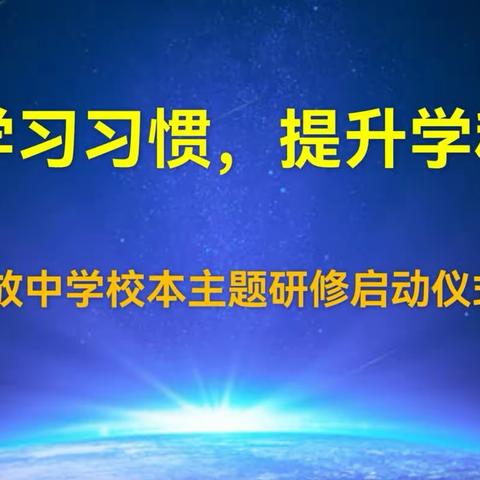 春风十里梦启航,校本研修促成长—白山市解放中学校本主题研修启动仪式及培训会