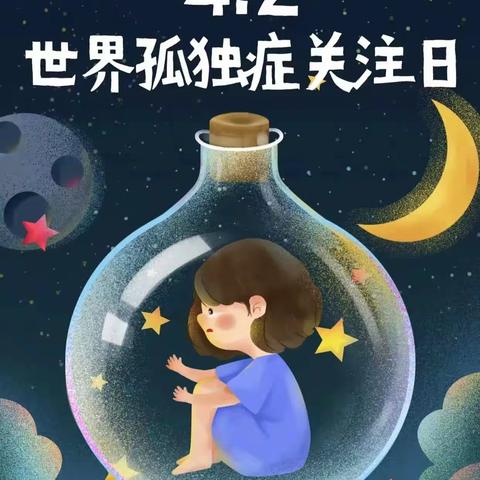 让我们传递爱与温暖，给星星的孩子撑起一片蓝天