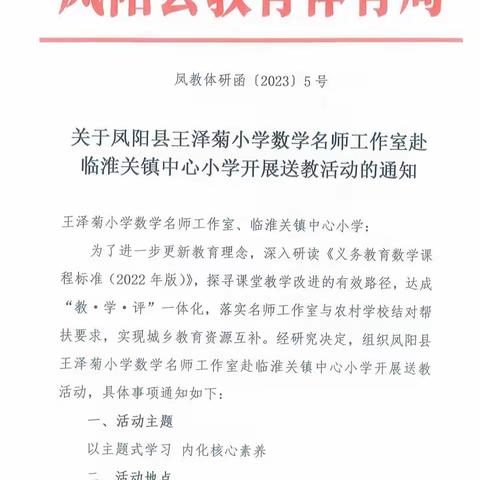 以主题学习 促量感生成——凤阳县王泽菊小学数学名师工作室暨课题组赴临淮关镇中心小学开展送教研讨活动。