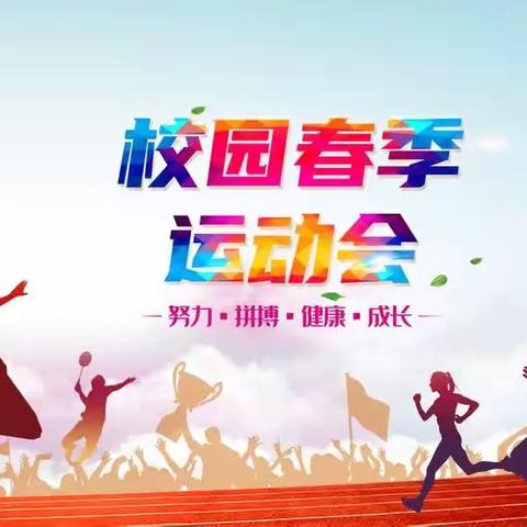 “运动点燃激情 拼搏绽放未来” ——严庄育红小学五一运动会
