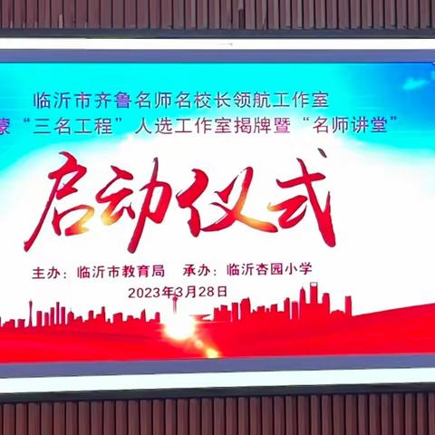 临沂市齐鲁名师名校长领航工作室、沂蒙“三名工程”人选工作室揭牌暨“名师讲堂”启动仪式（平邑县分会场）