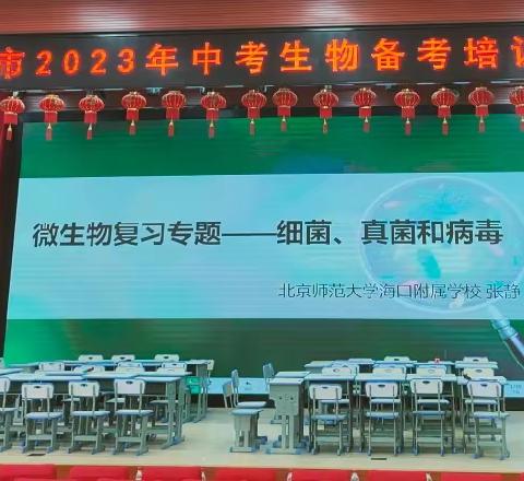 把握方向，高效备考——海口市琼山中学参加2023年海口市生物中考备考会