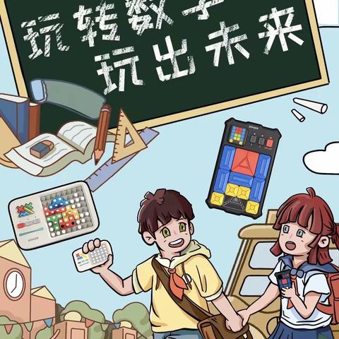 奇趣数学 ——南京路双语实验小学