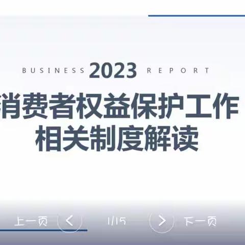 并州直属行开展“消费者权益保护相关制度解读”专题培训