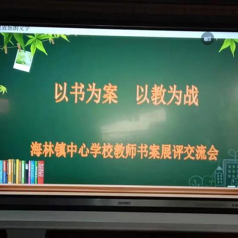 以书为案 以教为战——海林镇中心学校教师书案展评交流会