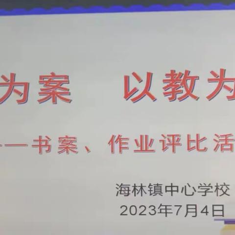 以书为案 以教为战——海林镇中心学校教师书案作业评比活动