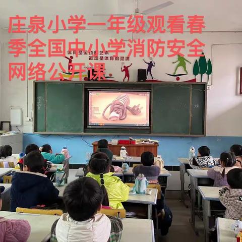 消防安全伴我行——庄泉小学收看安全教育公开课