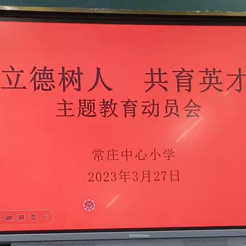 常庄中心小学召开“立德树人  共育英才”主题教育动员大会