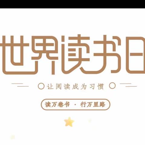 书香润童年——一中附属小学二年级世界读书日启动仪式