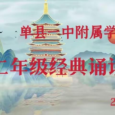 诵读经典，书香校园——一中附属小学二年级经典比赛