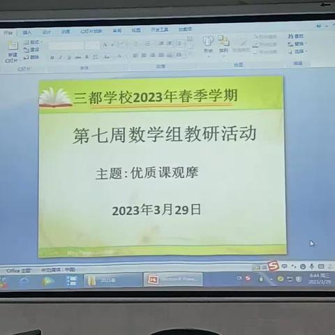 2023年春季学期三都学校第七周数学教研活动