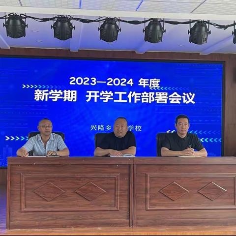 2023-2024年度  新学期开学工作部署会议