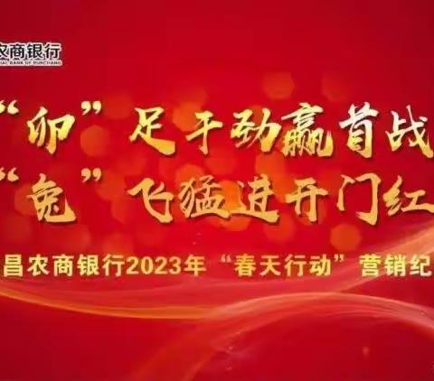 【赢首战★开门红】润昌农商银行2023年“春天行动”营销纪实（春天行动专刊第70期总第1005期）