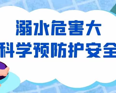 珍爱生命   严防溺水——省璜镇中心幼儿园防溺水安全温馨提示