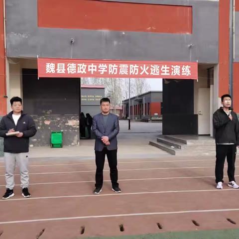 魏县德政中学举行防震防火逃生演练活动