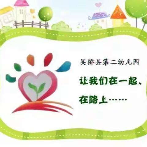 【呵护牙齿 从小做起】——吴桥县第二幼儿园牵手县中西医结合医院爱牙护牙活动