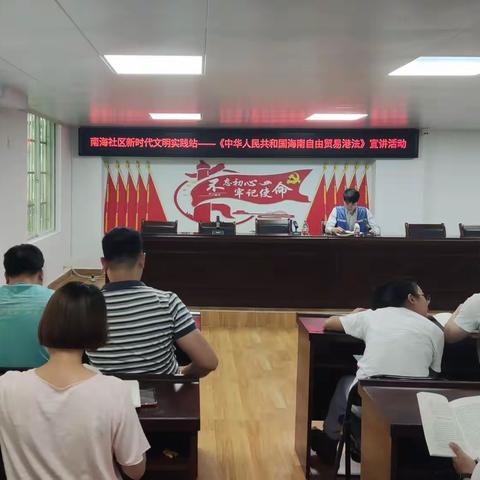 南海社区新时代文明实践站开展《中华人民共和国海南自由贸易港法》宣讲活动