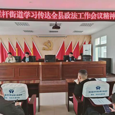 栏杆街道召开政法工作会议（副本）