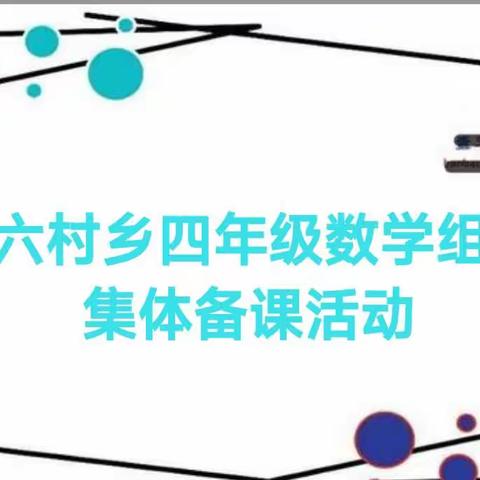 “集”集体智慧，“备”精彩课堂——六村乡四年级数学组集体备课