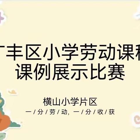 “劳” 中育人，“动” 中成长——广丰区劳动课程课例展示横山小学赛点比赛纪实