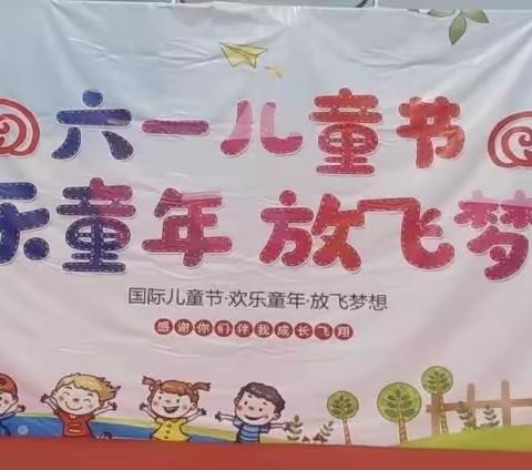 毛堌堆镇侯堂小学六一文艺汇演