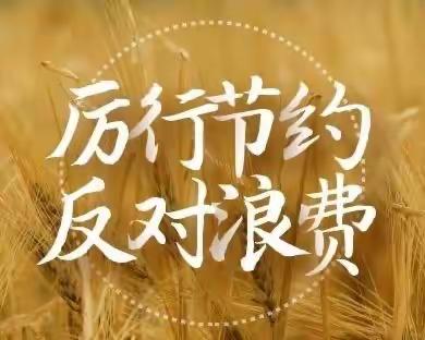 “厉行节约，反对浪费”颍泉区区直幼儿园悦澜湾分园反食品浪费致家长一封信