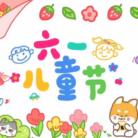 福娃幼儿园“六一游园活动”