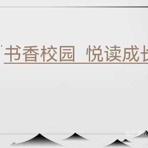 浐灞第十九小学 五年级一班“书香校园 悦读成长”汇报