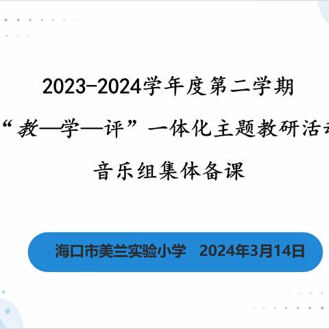 “教—学—评”一体化主题教研活动——音乐组集体备课