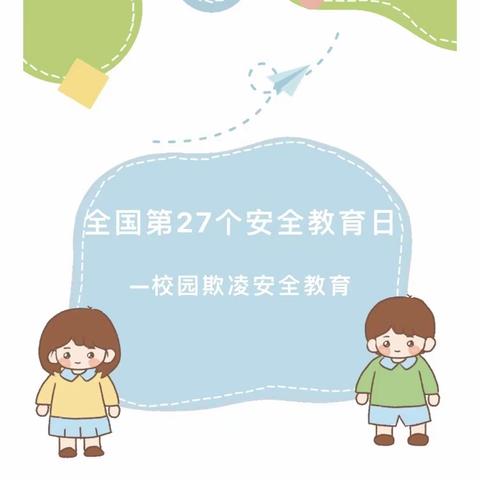 【徐州市贾汪区紫庄镇新吴窑小学.推进每月一事】校园欺凌安全教育宣传