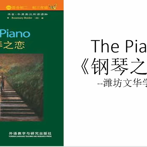 潍坊文华学校初二年级“英”对世界英文话剧表演社团展演—The Piano