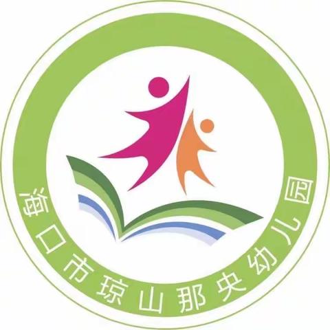 践行师德，坚守初心——琼山那央幼儿园师德师风演讲比赛