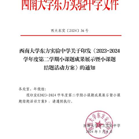 思研不缀，研以致远———西南大学东方实验中学2023-2024 学年度第二学期小课题成果展示暨小课题结题活动