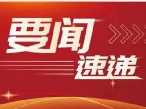 速览!紫金街道一周要闻(2024.03.25——2024.03.29)