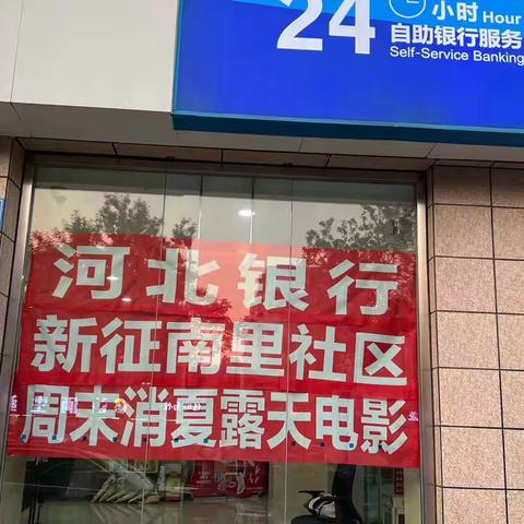 建设大街街道新征南里社区 用光影点亮夜晚 惠民观影进社区