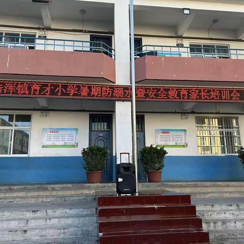 陆浑镇育才小学暑期防溺水安全教育