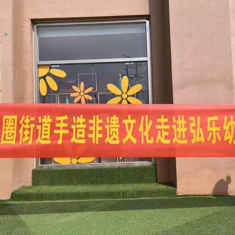 全环境立德树人---龙家圈街道手造非遗文化走进弘乐幼儿园