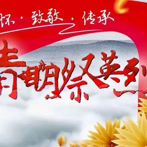 【缅怀革命先烈，传承红色基因】—苗馆镇西故安小学清明节祭奠实践活动