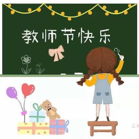 “暖暖教师节，深深师幼情”——枣峁梁幼儿园教师节活动