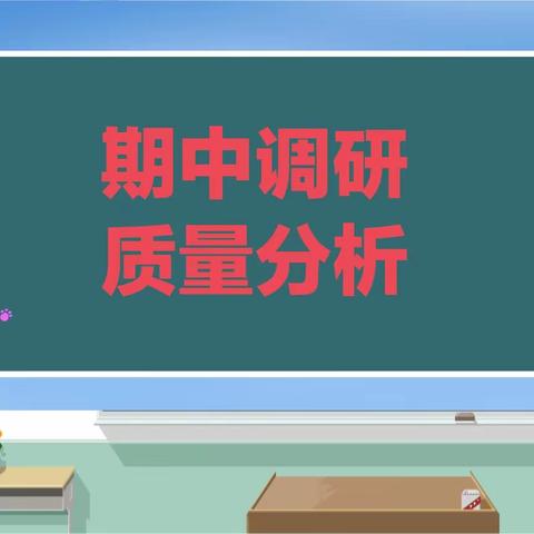 质量分析   优化提升——前杨坟小学期中调研考后常规落实剪影