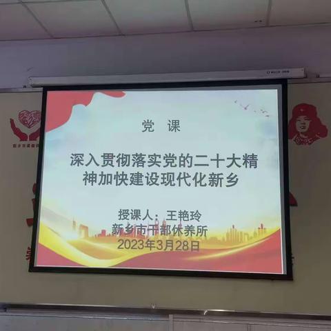 深入贯彻落实党的二十大精神 加快建设现代化新乡——新乡市干休所党支部专题党课