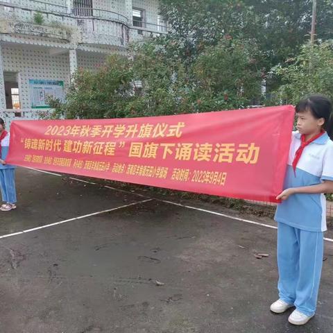 ＂铸魂新时代  建功新征程＂———羊角镇元田小学2023年秋季开学典礼暨国旗下诵读活动