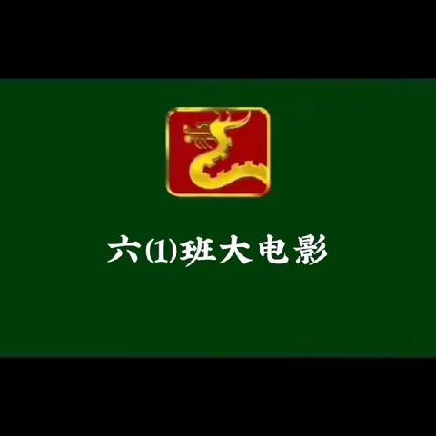 “青春不散场，梦想秀启航”－－安康高新区新河小学六年级毕业典礼