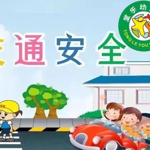 交通安全，你我“童”行——童乐幼儿园交通安全主题活动